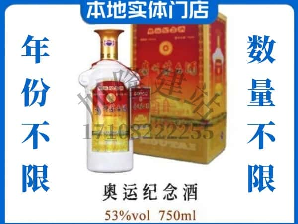 ​林芝求购奥运纪念茅台酒空瓶回收价格实在