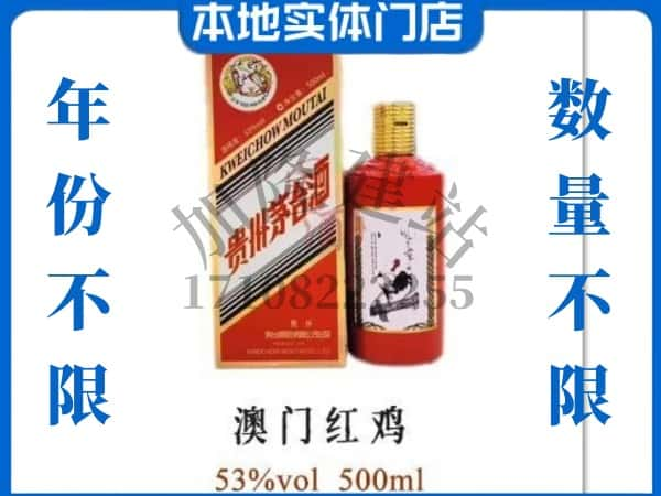 ​林芝求购澳门红鸡茅台酒空瓶回收价格实在