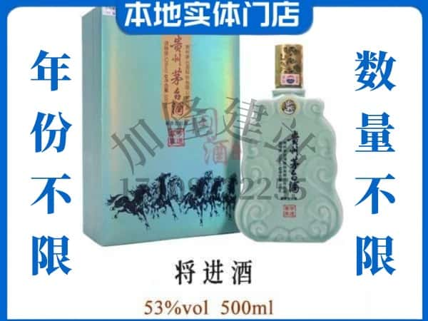 ​林芝回收将进酒茅台酒空瓶子